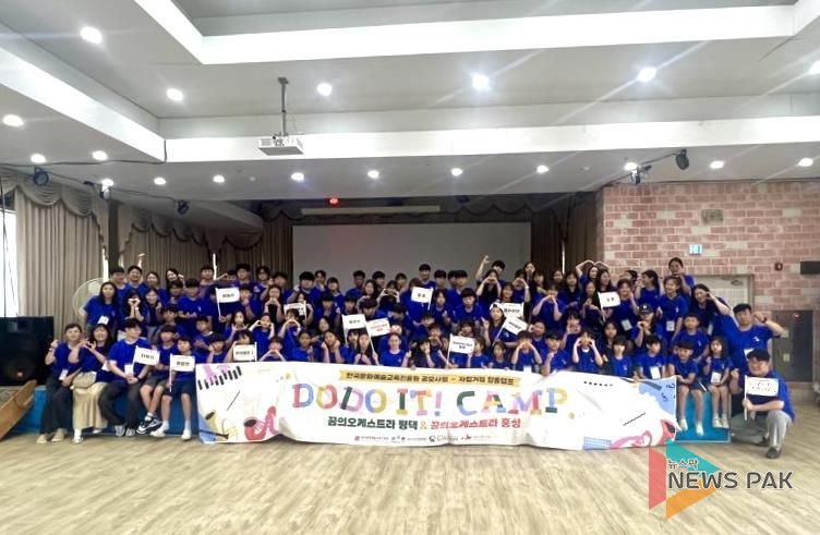 '꿈의 오케스트라 평택'과 '꿈의 오케스트라 홍성' 자립거점 합동 캠프 및 우정 연주회 개최