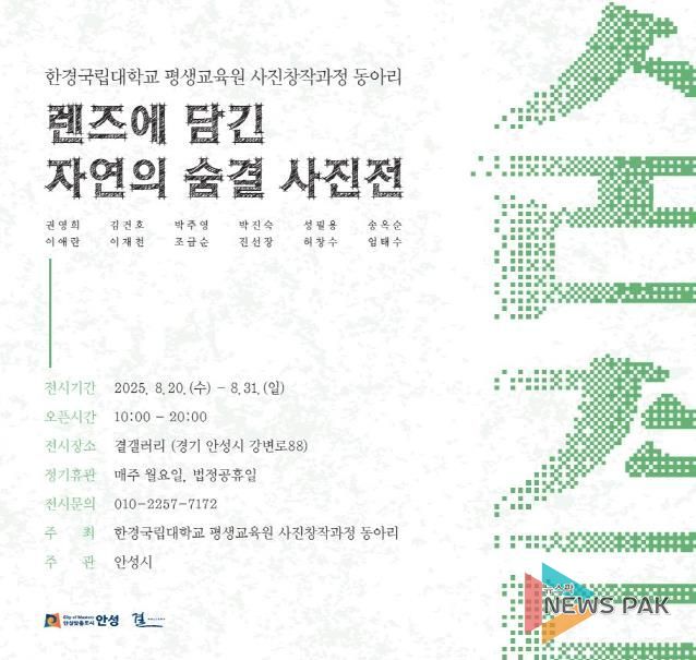 안성시, 결갤러리 '렌즈에 담긴 자연의 숨결' 단체전 개최