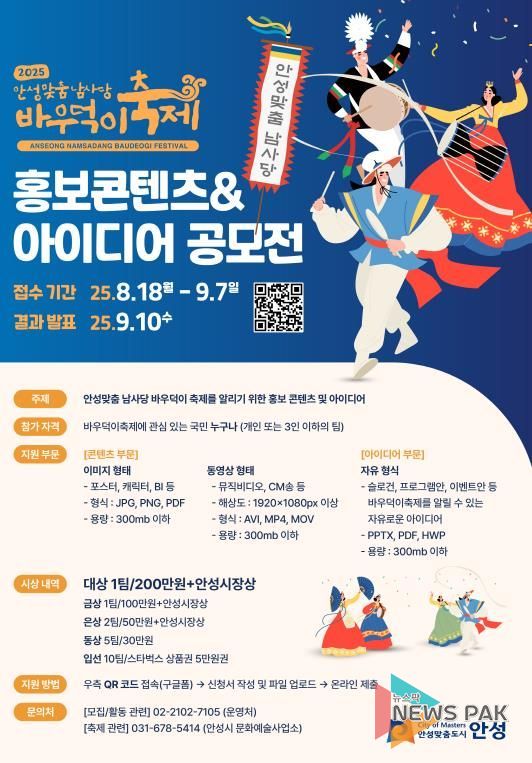 2025 안성맞춤 남사당 바우덕이축제 홍보 콘텐츠 및 아이디어 공모전 실시