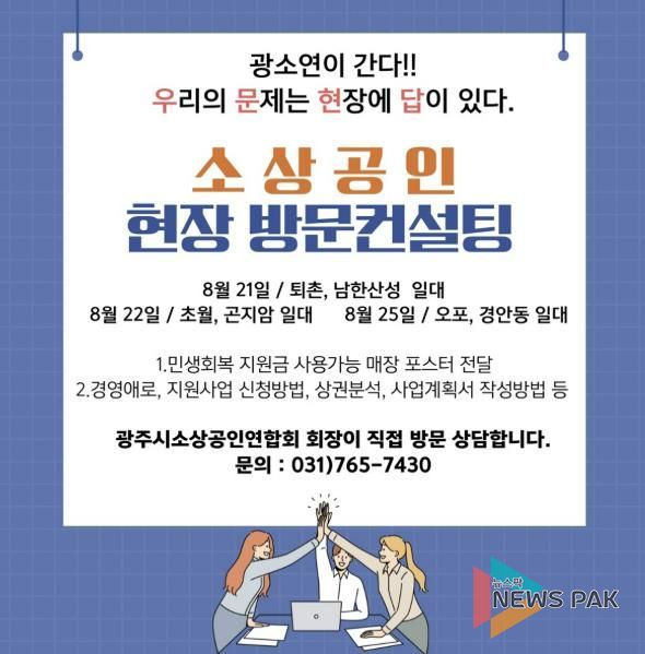 광주시소상공인연합회, ‘광소연이 간다!’ 현장 방문 자문 프로그램 운영