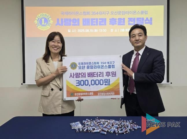 오산종합사회복지관, 오산운암라이온스클럽과 함께 독거노인 응급안전장비 배터리 후원 ‘사랑의 배터리 전달식’ 개최
