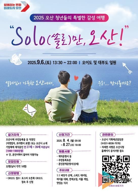 오산시, 청춘남녀 만남행사 'SOLO만 오산' 연다