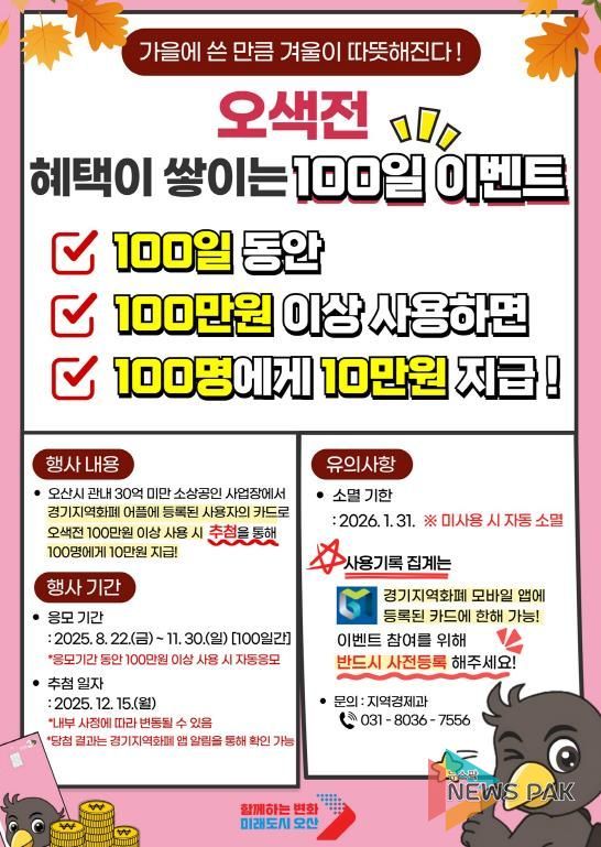 오산시, 오색전 ‘100·100·100 이벤트’ 추진