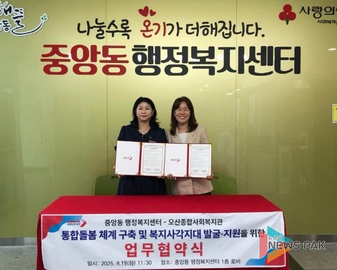 오산시 중앙동, 오산종합사회복지관과 통합돌봄 체계 구축 업무협약 체결