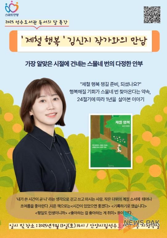 안양시 석수도서관, ‘제철 행복’ 김신지 작가와의 만남 운영