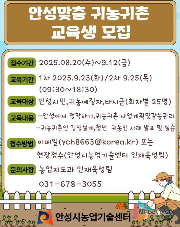 안성시농업기술센터, 안성맞춤 귀농귀촌 교육생 모집!