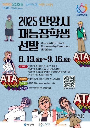 안양시 인재육성재단, ‘2025 안양시 재능장학생’ 선발