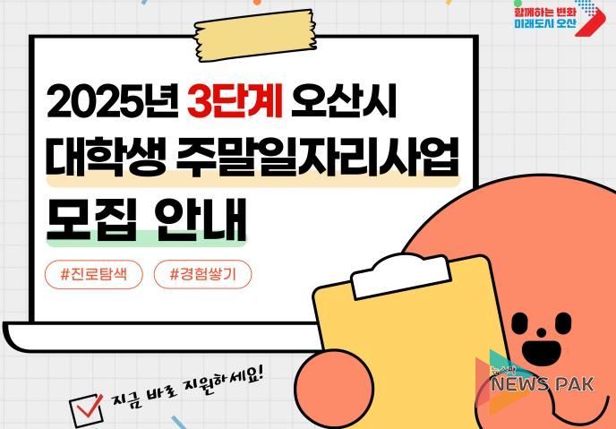 오산시, 2025년 3단계 대학생 주말일자리 참여자 모집