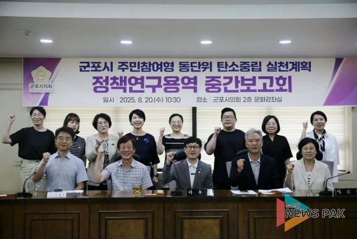 군포시의회 의원연구단체 ‘탄소중립 연구모임’은 20일 의회 문화강좌실에서 각계의 시민들과 함께 ‘주민참여형 탄소중립 실천계획 정쳑연구용역 중간보고회’를 개최했다.