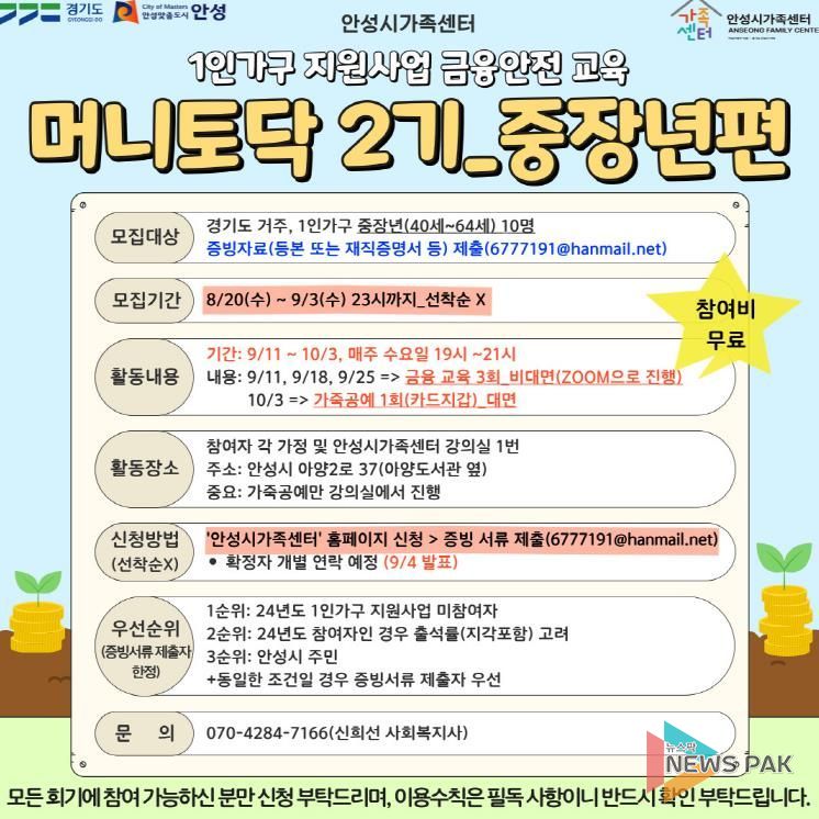 안성시 가족센터, 1인 가구 지원사업 금융안전교육 '머니토닥 2기' 프로그램 중장년 참여자 모집