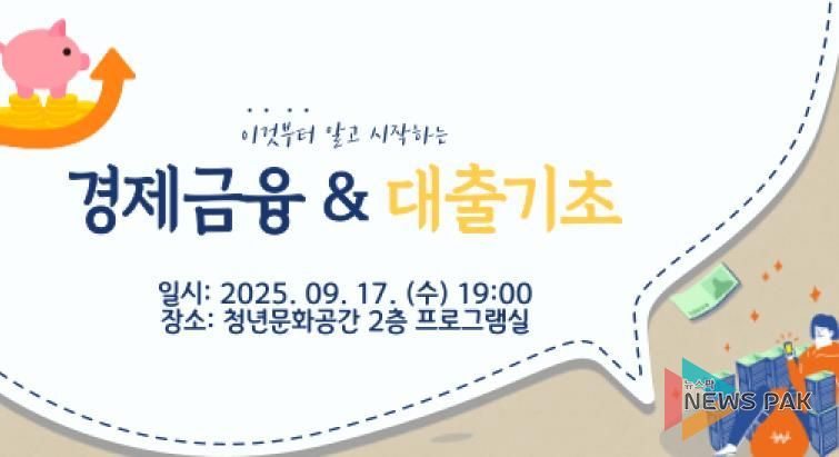 안성시, 9월 청년층을 위한 금융‧부동산 기초교육 연다