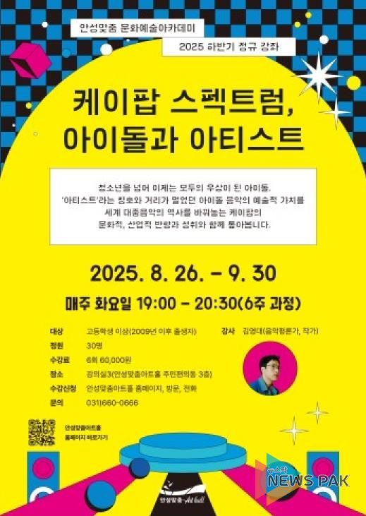 안성맞춤아트홀 문화예술 아카데미 '케이팝 스펙트럼, 아이돌과 아티스트'