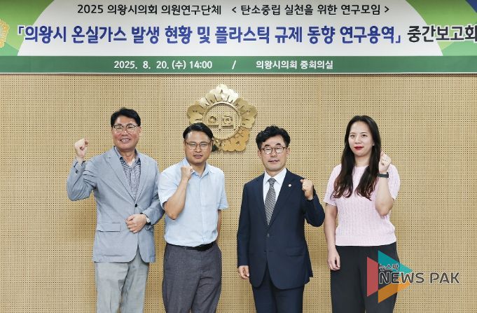 의왕시의회 의원연구단체 ‘탄소중립 실천을 위한 연구모임’ 중간보고회 개최