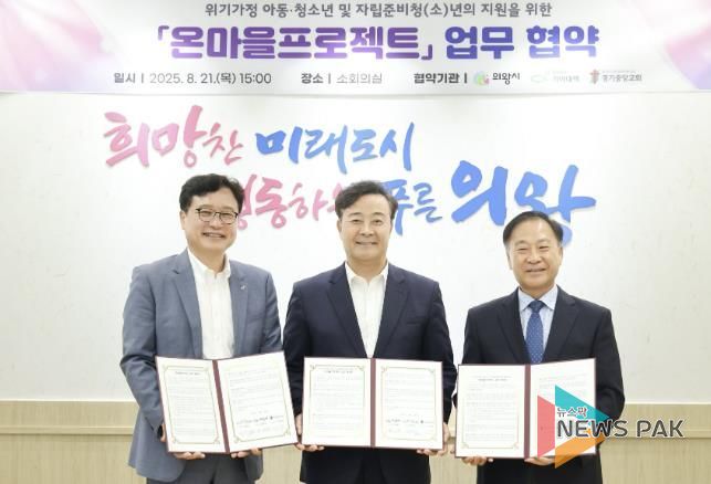 의왕시, 희망친구 기아대책·경기중앙교회와 「온마을프로젝트」 업무협약