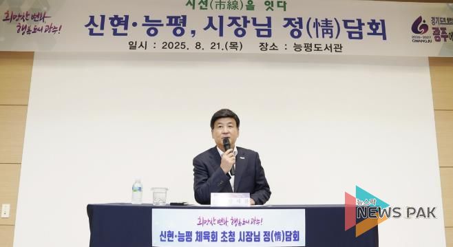 광주시 신현·능평동 체육회, 방세환 광주시장 초청 정담회 개최