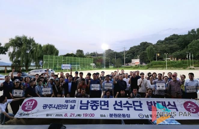 광주시 남종면, 제54회 광주시민의 날 체육대회 선수단 발대식 개최