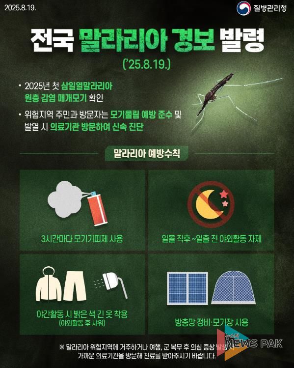 평택시, 전국 말라리아 경보에 따른 예방수칙 준수 당부