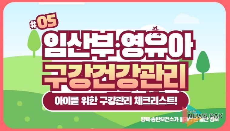 평택시 송탄보건소, 영양플러스 사업 대상자에 구강 보건교육 실시