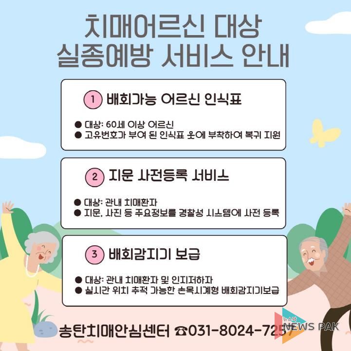 평택시 송탄보건소, 치매 환자 대상 실종 예방 및 관리 지원