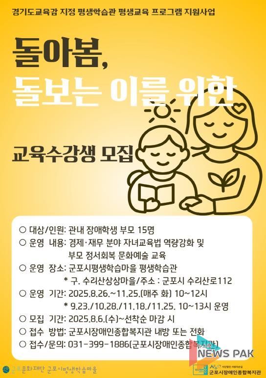 군포시평생학습마을 장애학생 부모를 위한 교육 운영 '돌아봄, 돌보는 이를 위한'