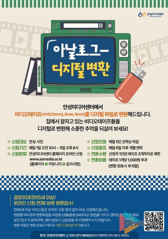 안성미디어센터, 추억의 아날로그 영상 디지털 변환 사업 운영
