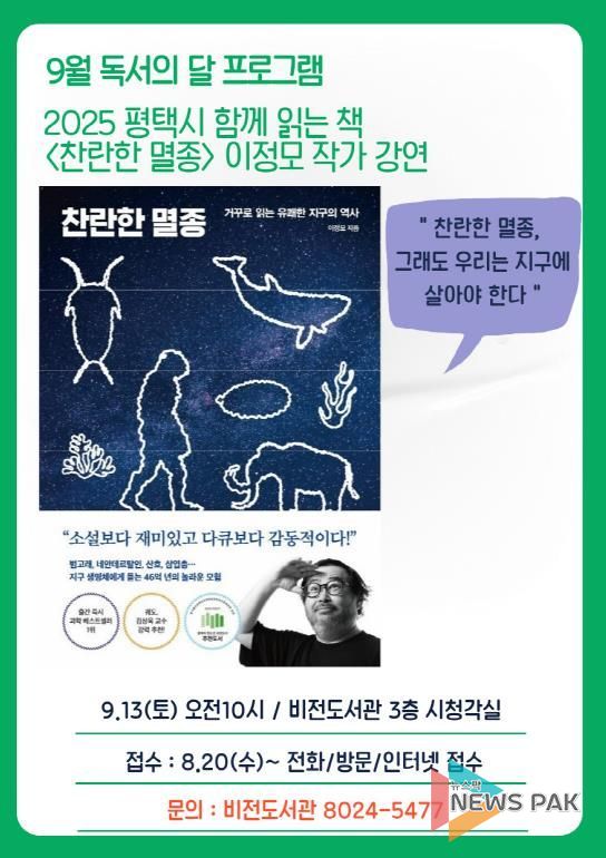 평택시 비전도서관, '찬란한 멸종' 이정모 작가 초청 강연