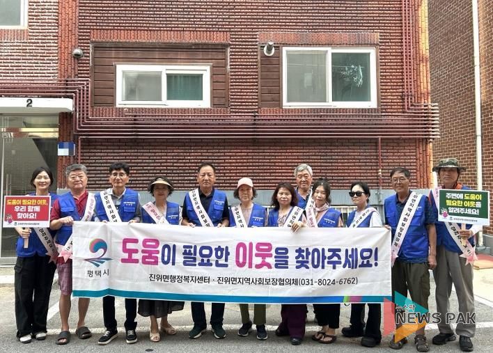 평택시 진위면 지역사회보장협의체, 하절기 복지 사각지대 발굴 캠페인 실시