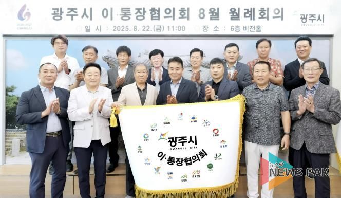 광주시 이·통장협의회, 단합과 소통 상징하는 깃발 제작