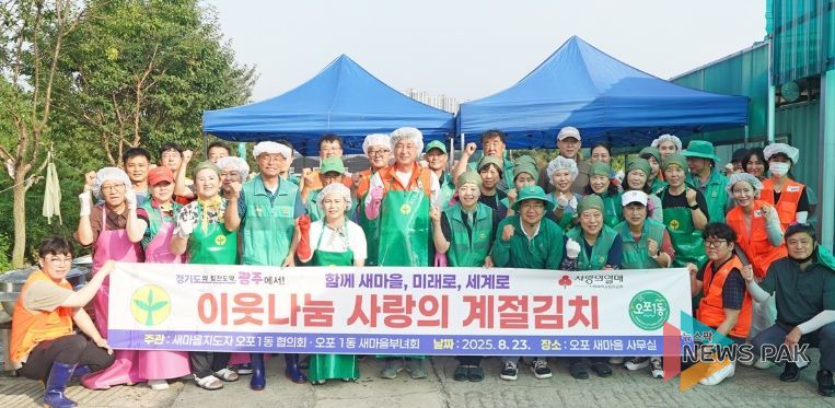 광주시 오포1동 남녀새마을지도자협의회, ‘사랑의 계절 김치 나눔’ 개최