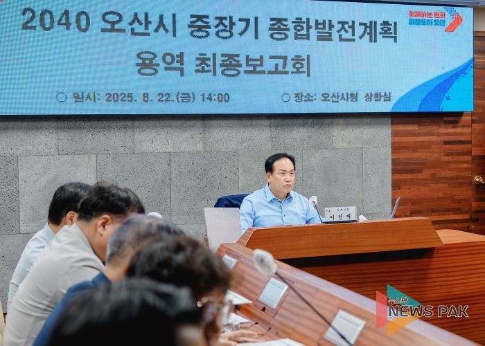 오산시, 중장기 발전전략 최종보고…2040 비전 제시