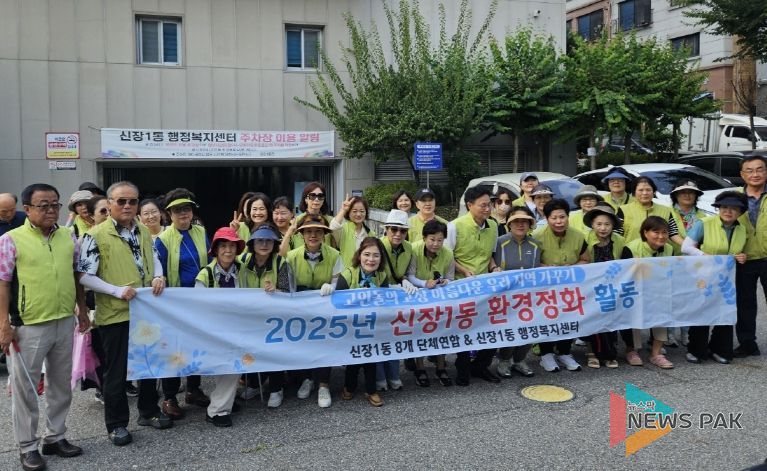 오산시 신장1동, 통장협의회와 함께 환경정비 활동 전개