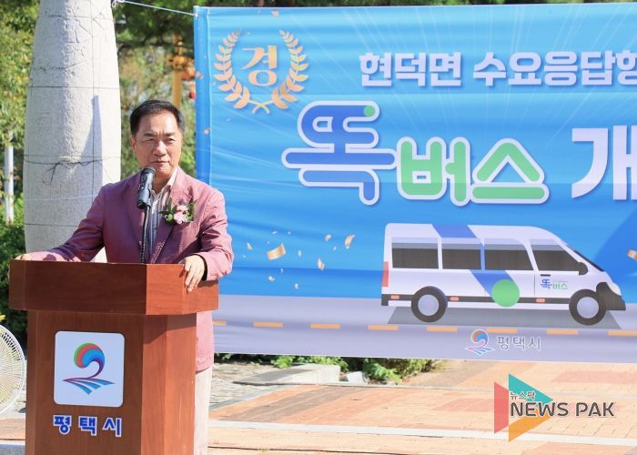 평택시, 서탄면과 현덕면에서 ‘똑버스’ 운행개시