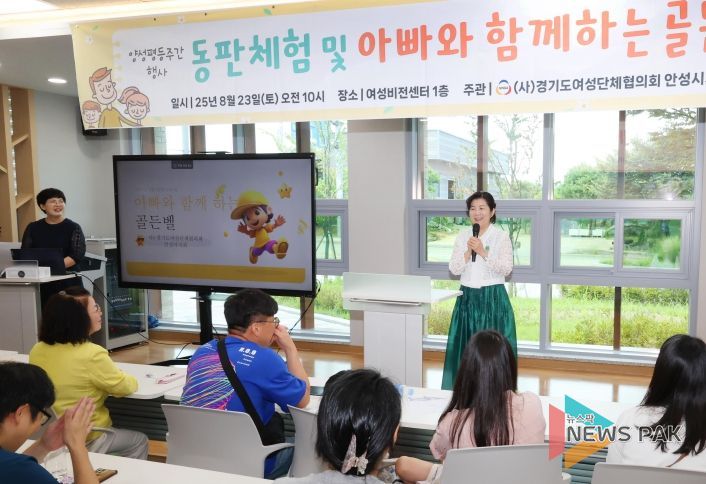 안성시여성단체협의회, ‘아빠와 함께하는 문화 체험 및 골든벨 행사’ 성료