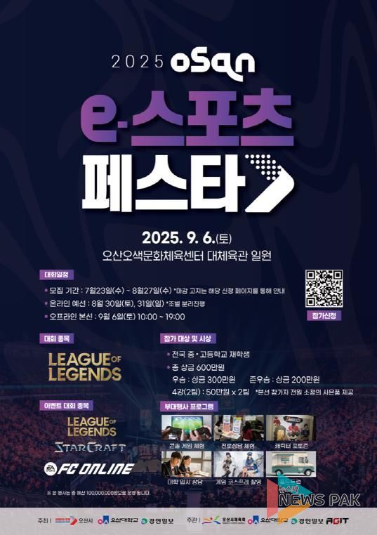 오산시, ‘2025 오산 e-스포츠 페스타’개최