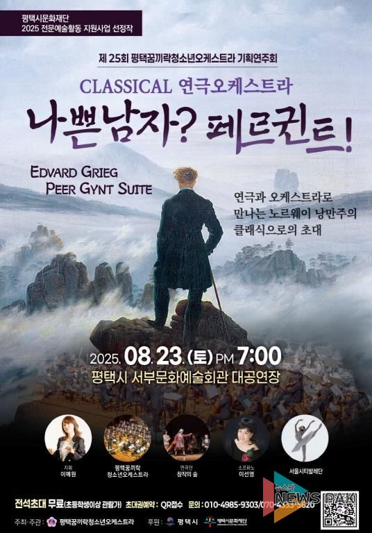 평택꿈끼락 청소년오케스트라, ‘나쁜남자? 페르귄트!’ 성황리에 마쳐