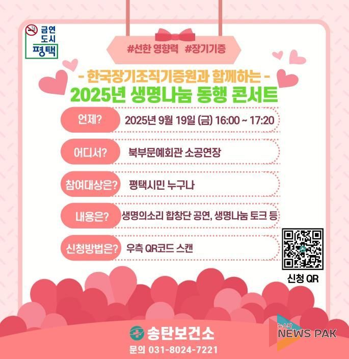 평택시 ‘2025 생명나눔 동행 콘서트’ 개최