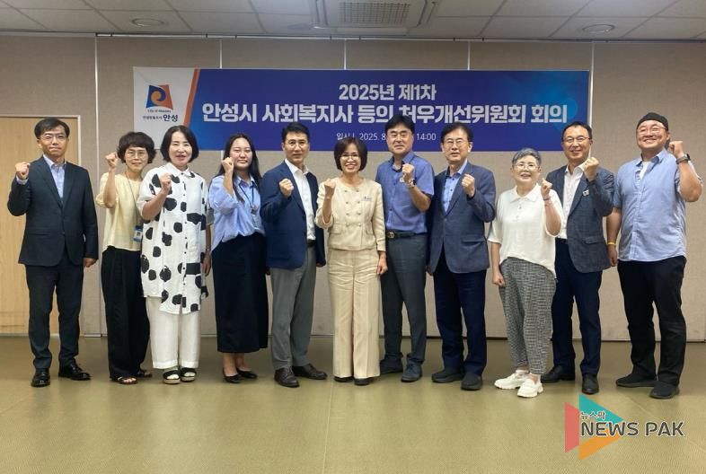 안성시 사회복지사 등의 처우개선위원회 회의 개최