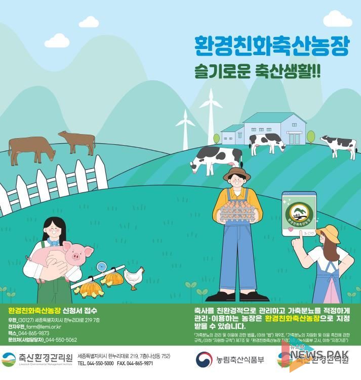 안성시, 축산농가의 새로운 경쟁력 '환경친화축산농장 지정제' 신청 안내