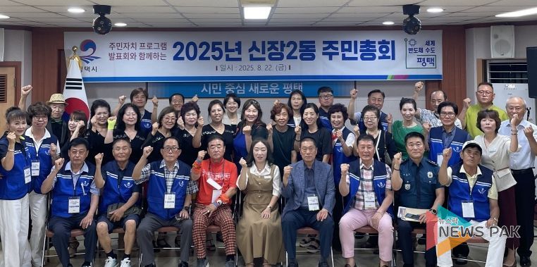 평택 신장2동 주민자치회, 2025 주민자치프로그램 발표회와 함께하는 주민총회 개최