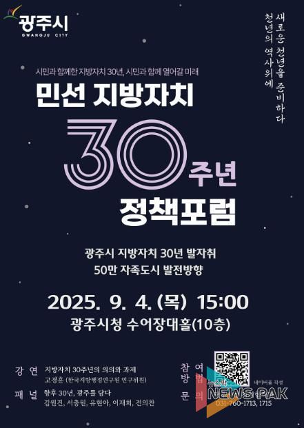 광주시, 민선 지방자치 30주년 기념 ‘50만 자족도시 실현 정책 포럼’ 개최
