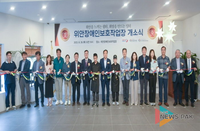 오산시, 장애인의 자립을 위한 위안장애인보호작업장 개소