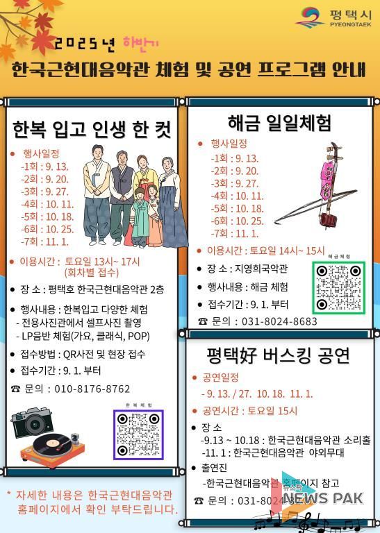 평택시 체험과 공연으로 즐기는 가을, 한국근현대음악관 프로그램 마련