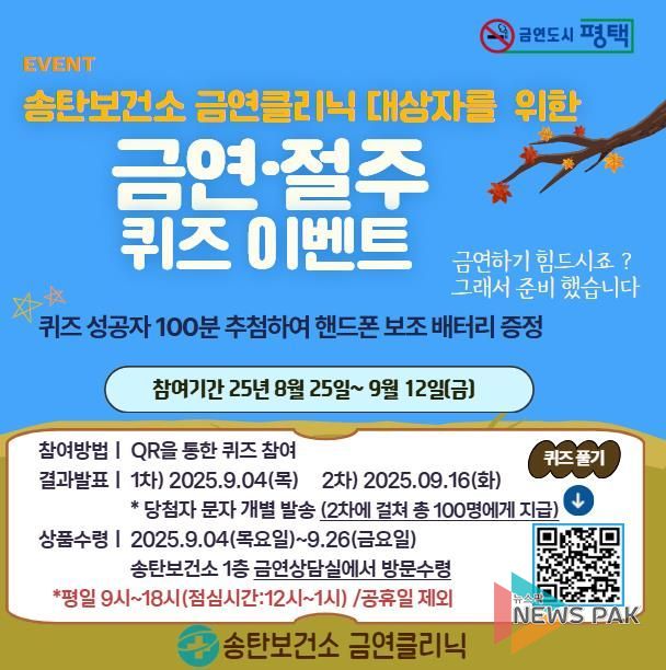 평택시 송탄보건소, 금연클리닉 등록자 대상 퀴즈 이벤트 운영