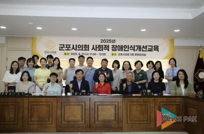 군포시의회는 8월 27일 전문 강사를 초빙해 시의원과 직원 전체를 대상으로 장애인식개선교육을 시행했다.