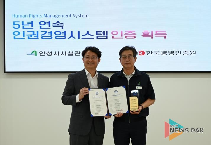 안성시시설관리공단, 5년 연속 인권경영시스템 인증 획득