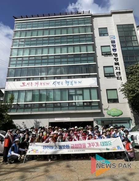 금정마을가꾸기