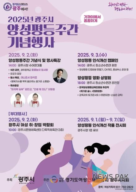 광주시, 2025년 양성평등주간 맞아 다채로운 행사 개최
