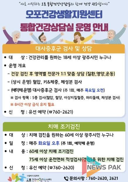 광주시 오포건강생활지원센터, 9월 1일부터 통합건강상담실 상시 운영