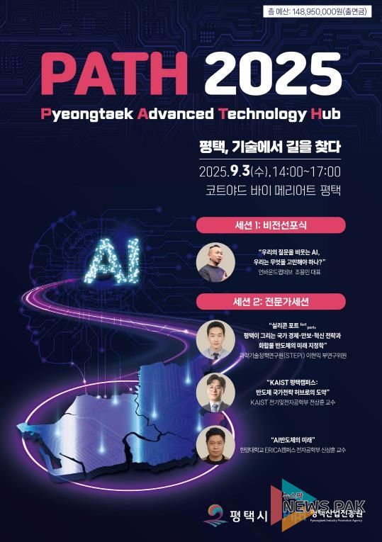 평택시, ‘PATH 2025’서 AI와 반도체를 아우르는 미래 청사진 공개