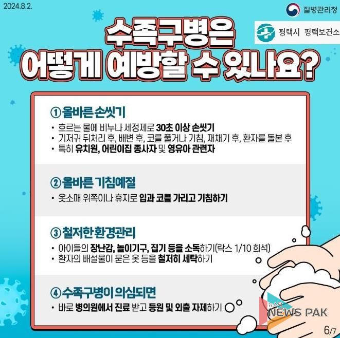 평택시, 영유아 수족구병 예방수칙 준수 당부